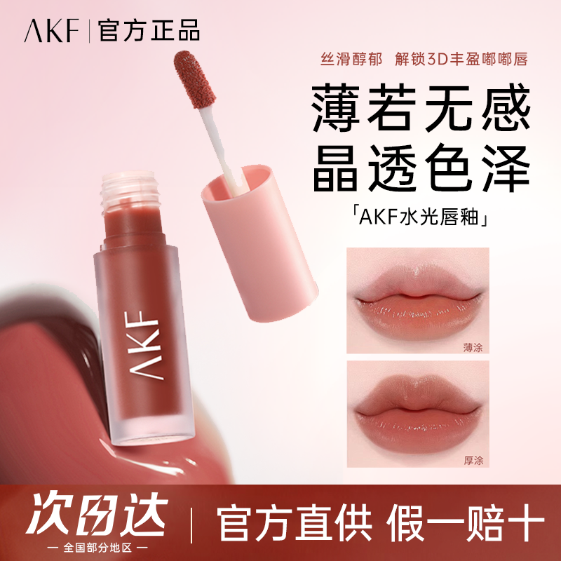 【大牌试用】AKF水光唇釉显白水润清透不易沾杯自然持久丝绒哑光