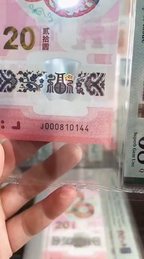 【闪购商品】塑料蛇钞PMG68单张号码000908144