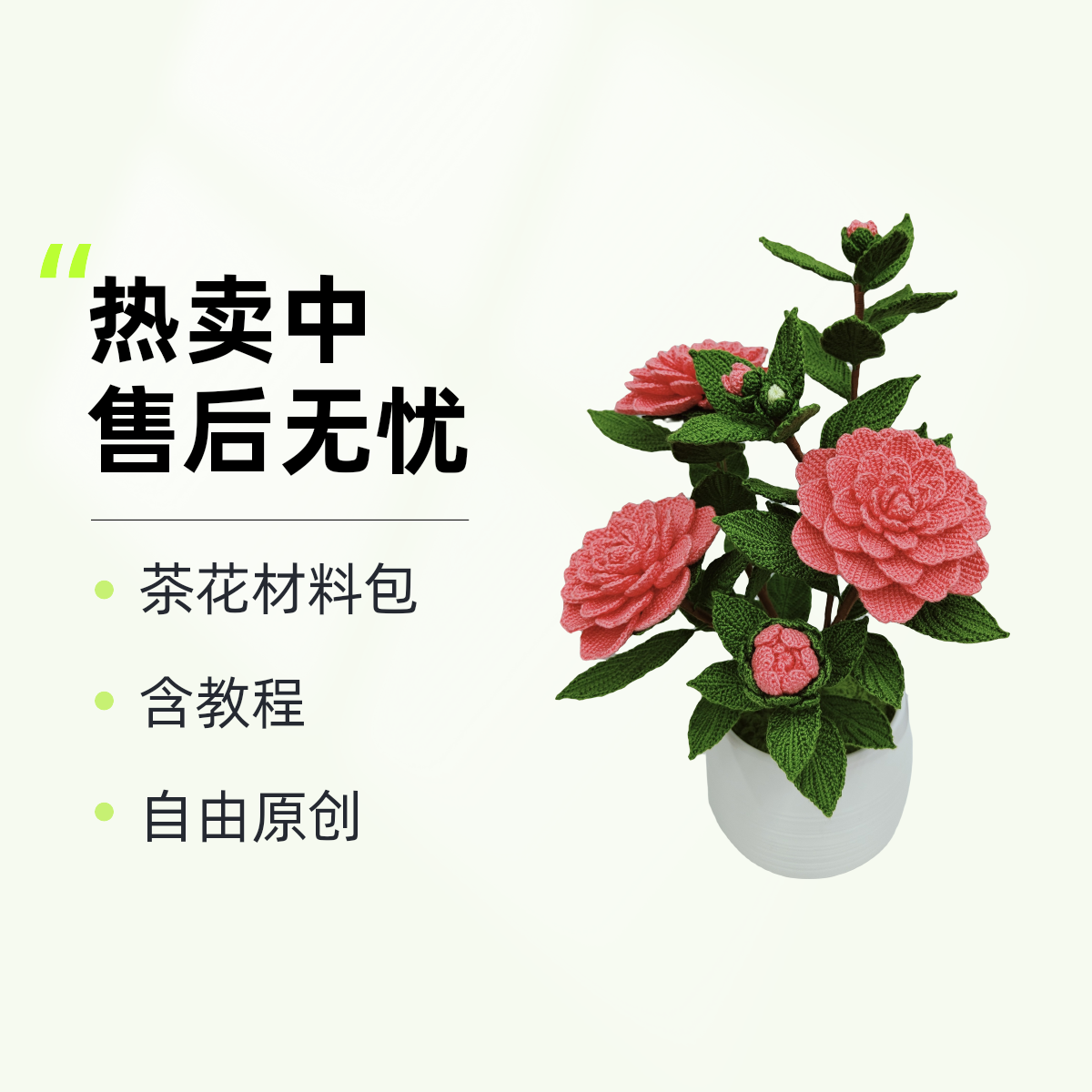 自由原创  新款茶花绣线材料包  含教程  不含钩针和花盆