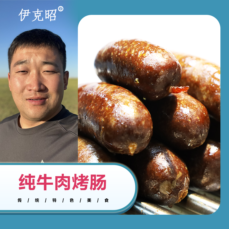 海牧川居家解馋必备纯牛肉烤肠