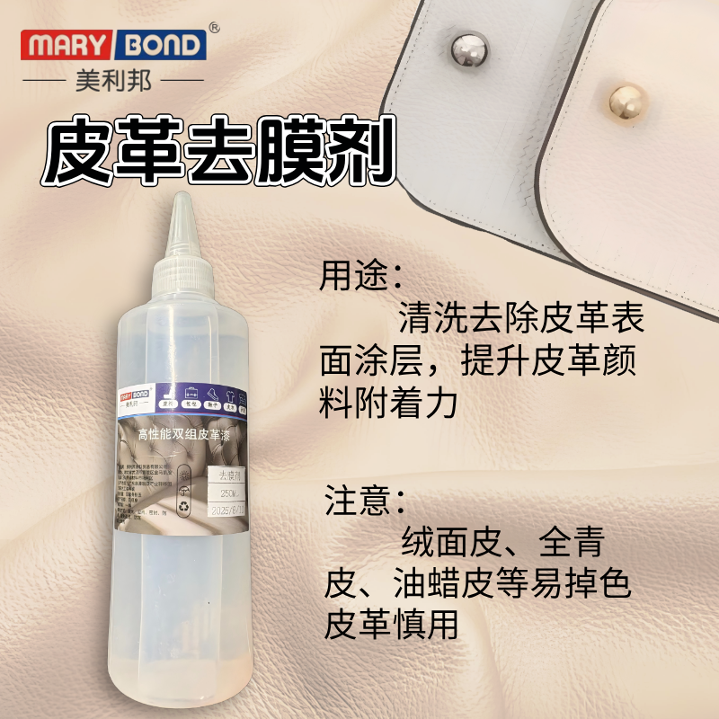皮革去膜剂清洗溶解皮革涂层