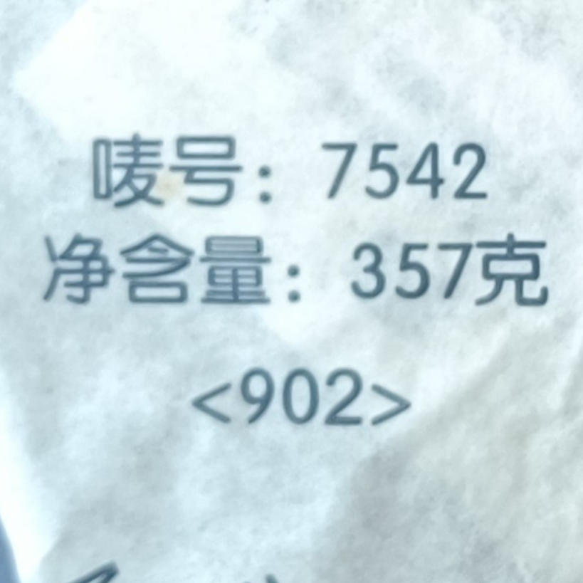 （品鉴装）2009年902批7542生茶357g云南普洱茶正宗昆明仓