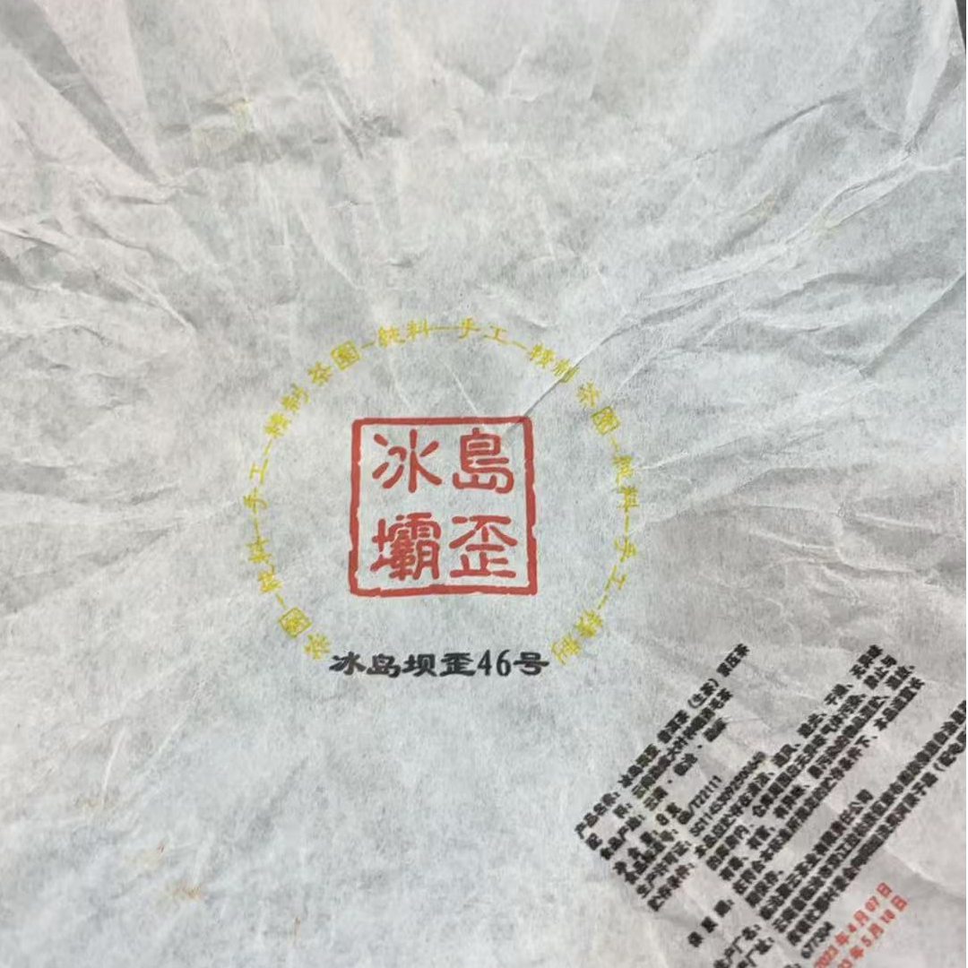 【24号】2023年 冰岛坝歪 古树 秋 生茶龙珠 250克/袋 6月2日