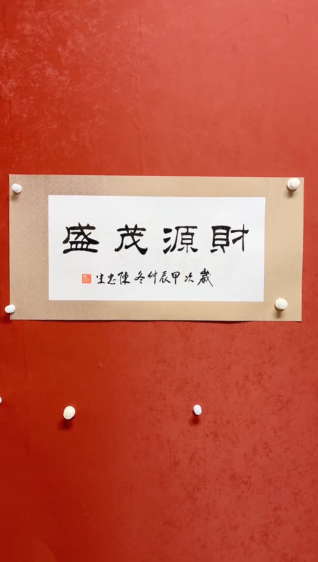 【闪购商品】书法陈忠生手工绫裱四字吉语画芯68*34