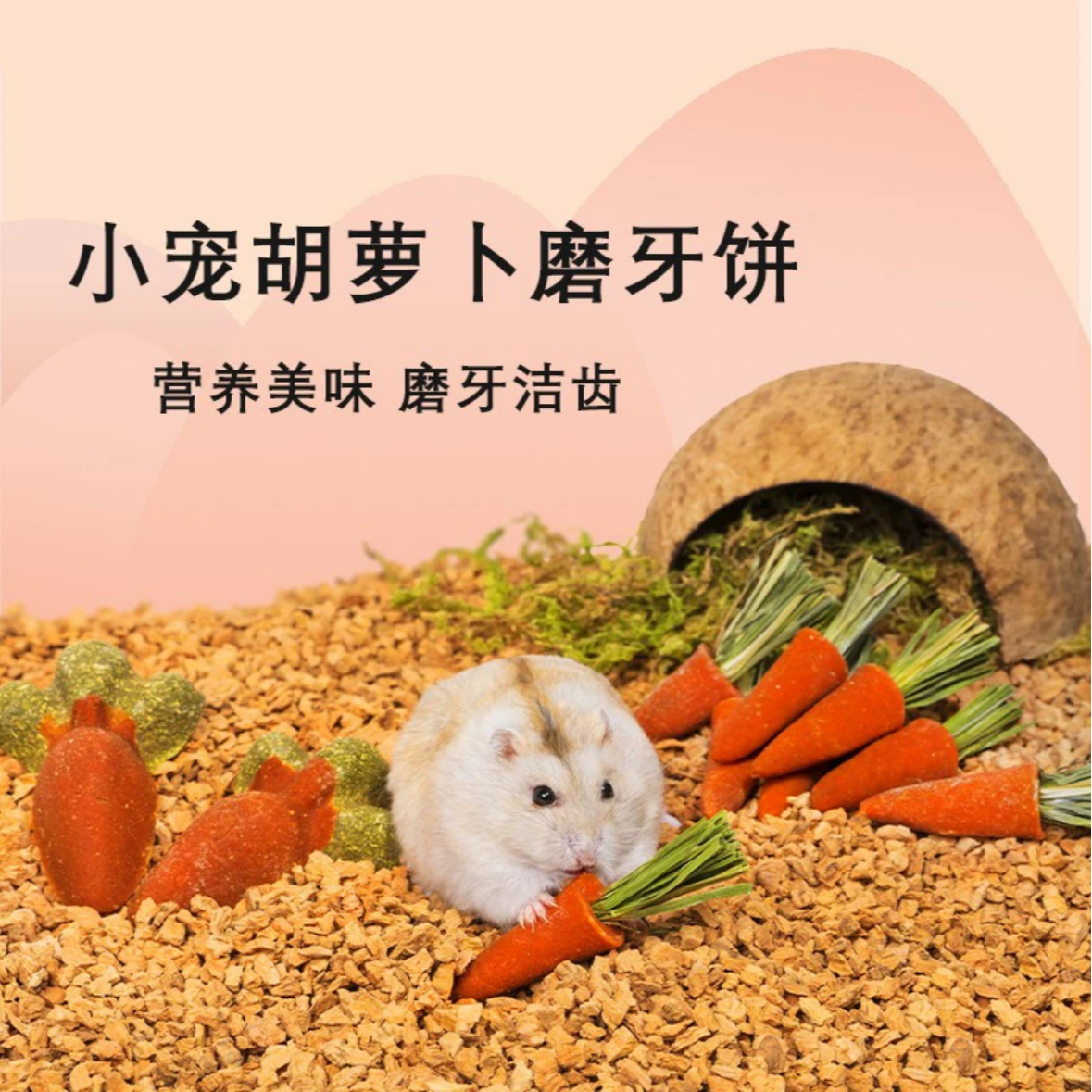 ZUIMENG/最萌仓鼠磨牙棒粮食田园生活造景用品金丝熊营养零食玩具