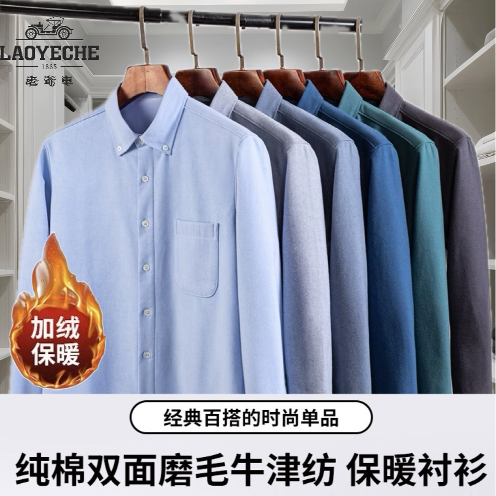 老爷车秋冬男士加绒保暖纯色双面磨毛牛津纺衬衫男100%新疆长绒棉