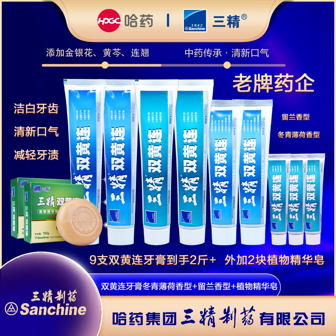 【11件】双黄连牙膏清新亮白清洁去渍舒敏护（赠精华皂）