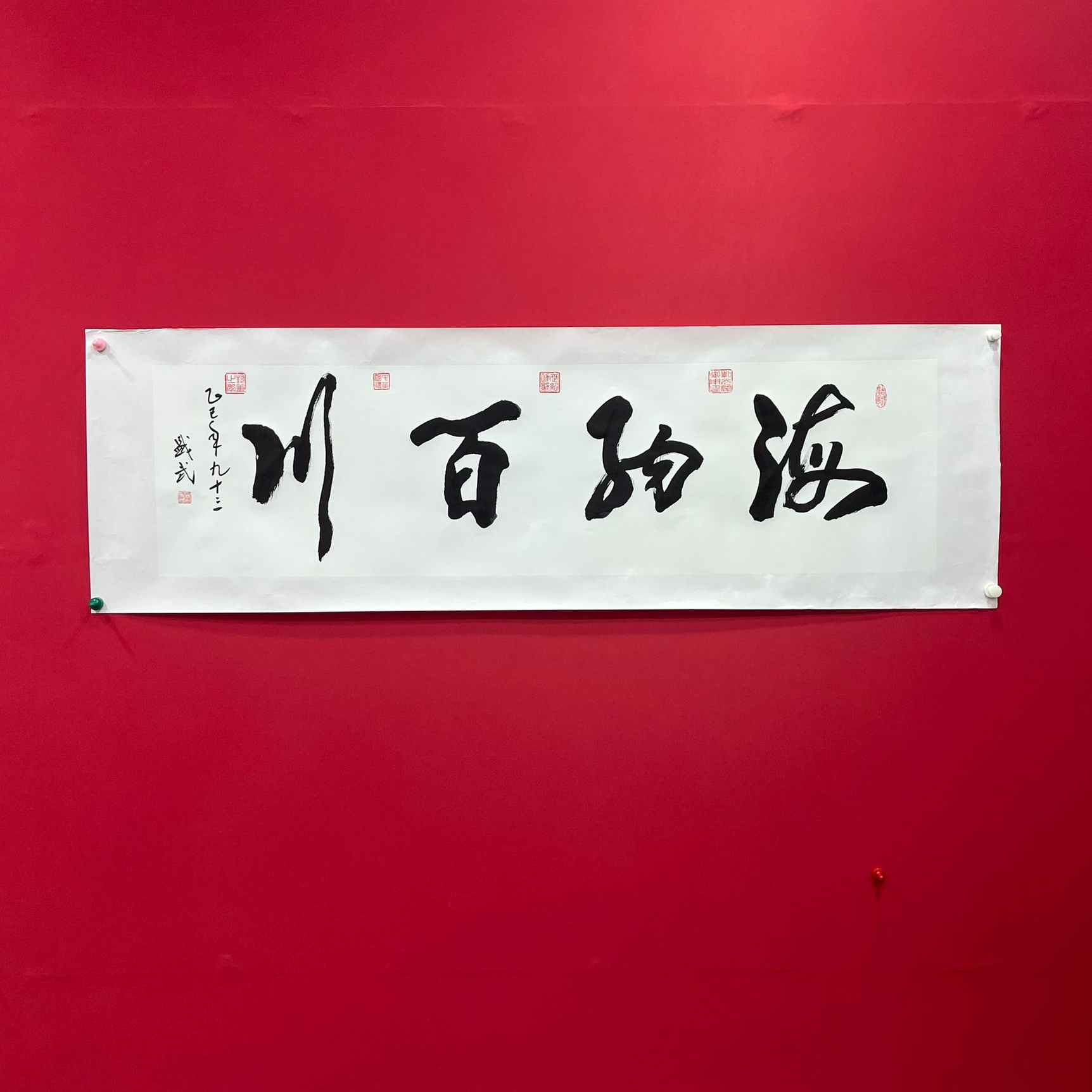 熊盛武小六尺书法海纳百川手绘宣纸