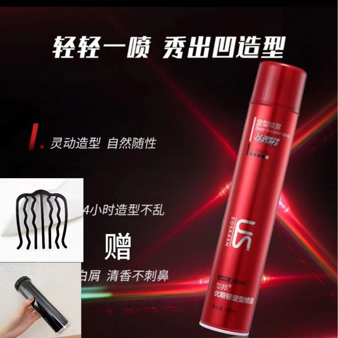 型邦优斯顿定型喷雾自然清香造型发胶