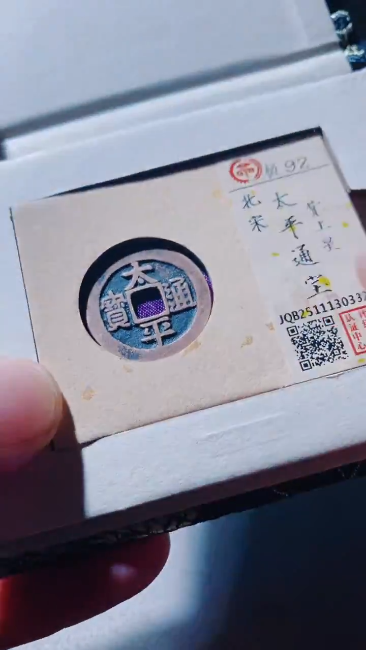 铜古钱币古钱币太平上星92分