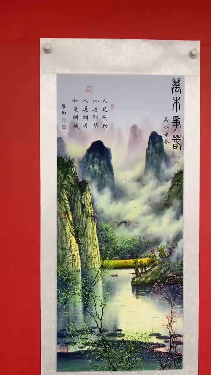 书法《万木争春》锦绫葛