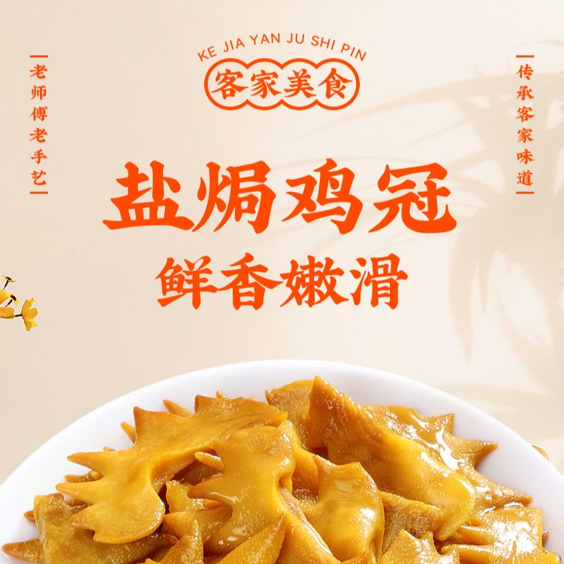 盐焗鸡冠广东梅州客家特产无骨卤味休闲即食香辣小零食