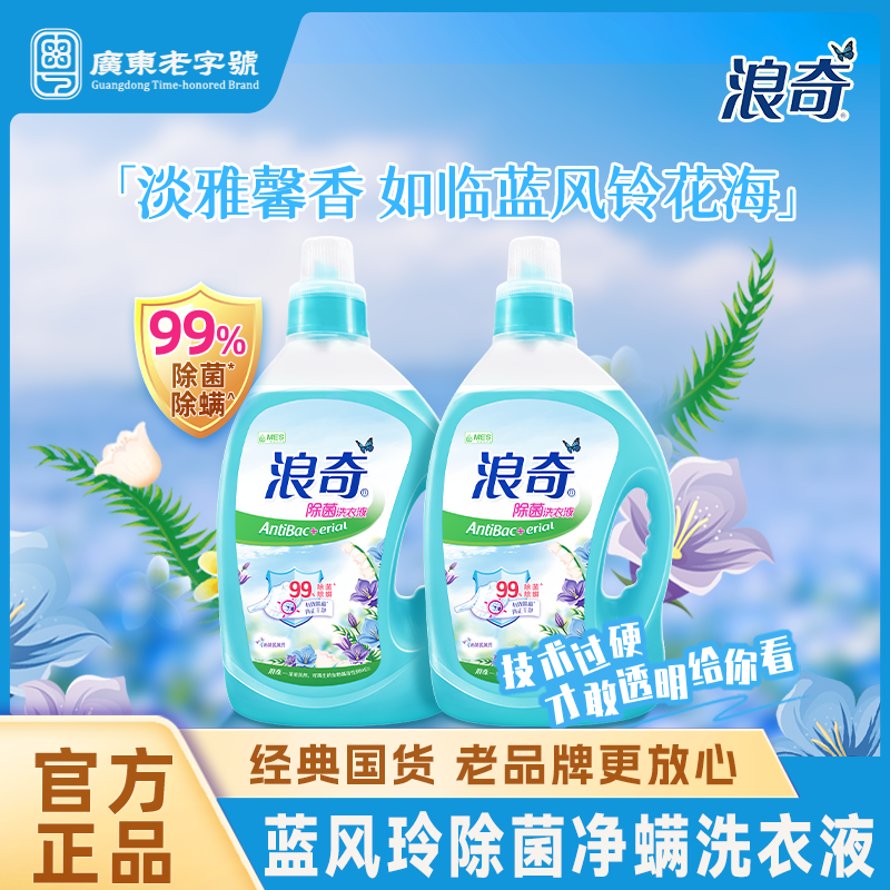 浪奇蓝风铃除菌除螨洗衣液花香深层去渍机洗手洗全瓶整箱家用