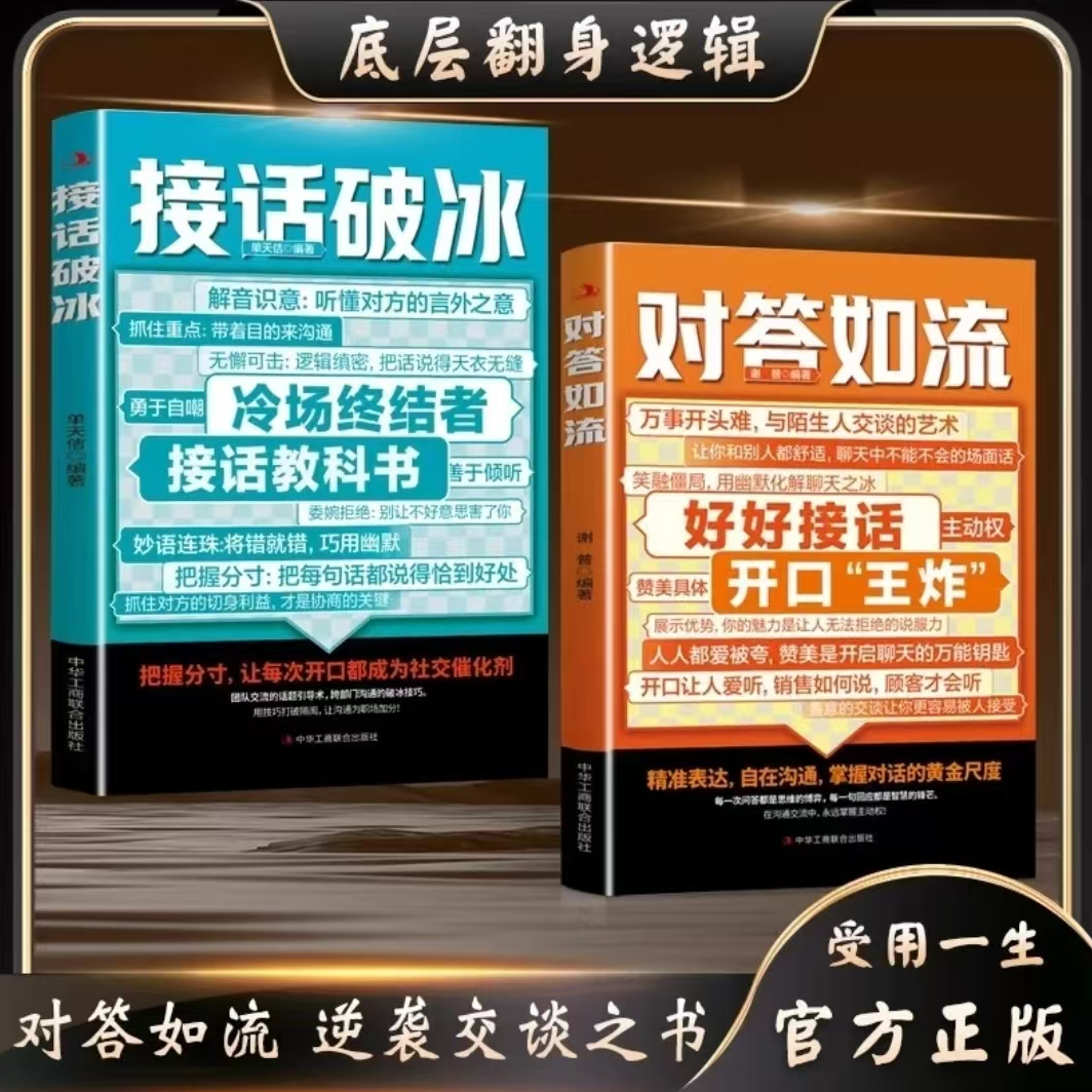 【任选】对答如流+接话破冰2册  高水平接话 回话有招 学会闲聊
