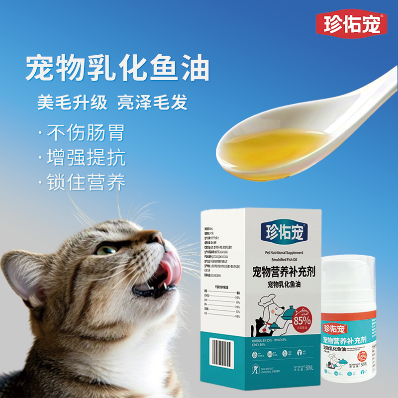 珍佑宠按压式乳化鱼油猫咪专用宠物减少掉毛易喂食鱼油狗狗专用