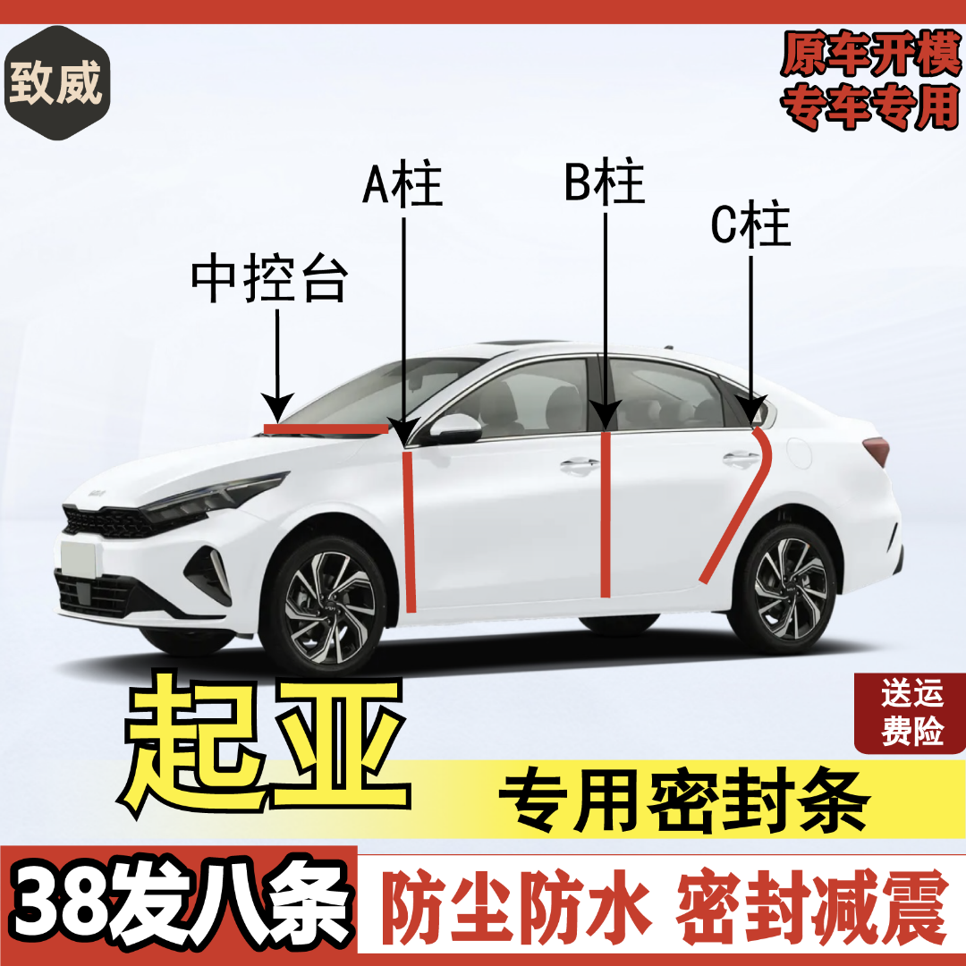 致威适用起亚专用全系汽车门BC柱后备箱密封条中控加装隔音密封条