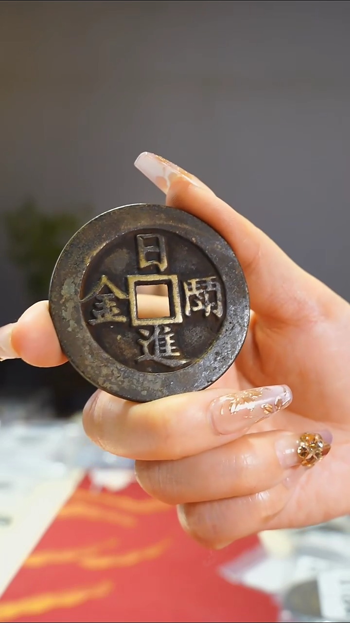 【闪购商品】铜日进斗金吉语花钱/5.1cm/0183
