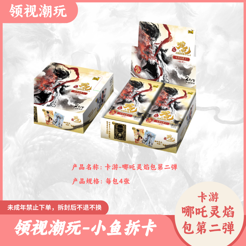 【抓猪】（小鱼代拆）卡游哪吒之魔童闹海电影收藏卡第二弹盲盒