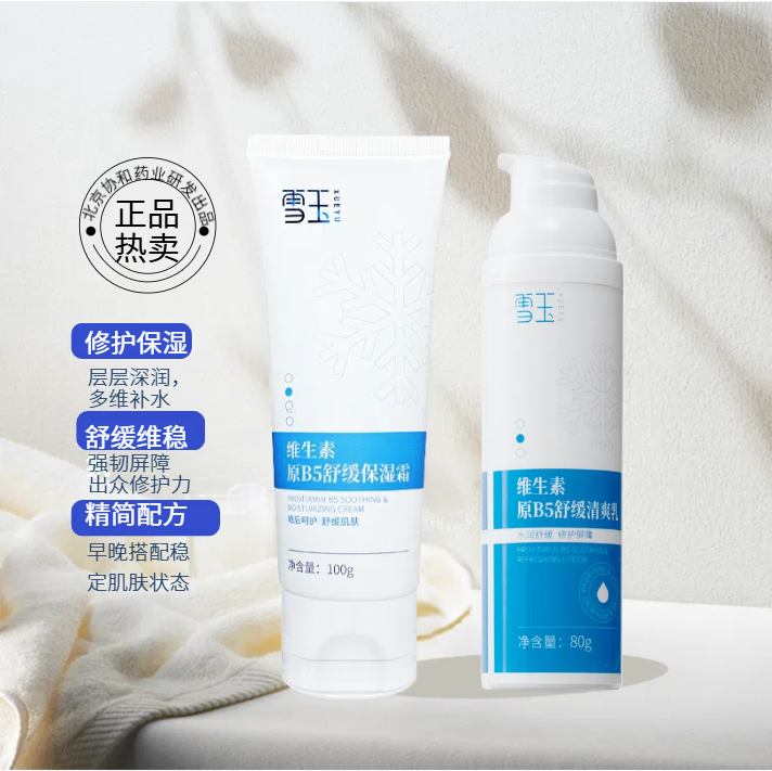 【雪玉】 B5乳液+B5面霜 维生素护肤组合  保湿维稳 晒后修护舒缓