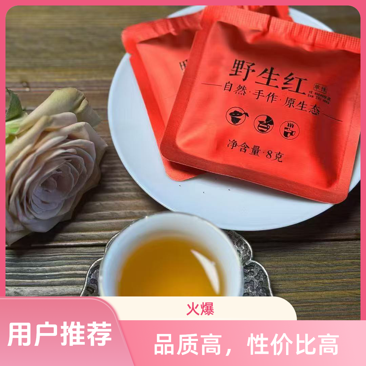 野生红茶小方片(8克一片）花果香浓郁，野韵足，甜度高有层次感