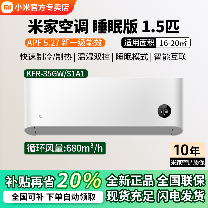 小米空调1.5匹睡眠版新一级能效变频冷暖壁挂式空调KFR-35GW/S1A1