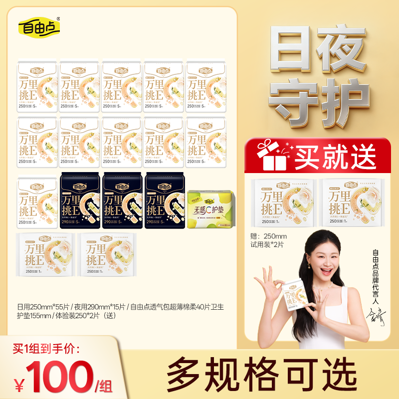 【日夜守护】自由点万里挑E抗氧维e瞬吸超薄舒缓日夜组合护垫囤货sx