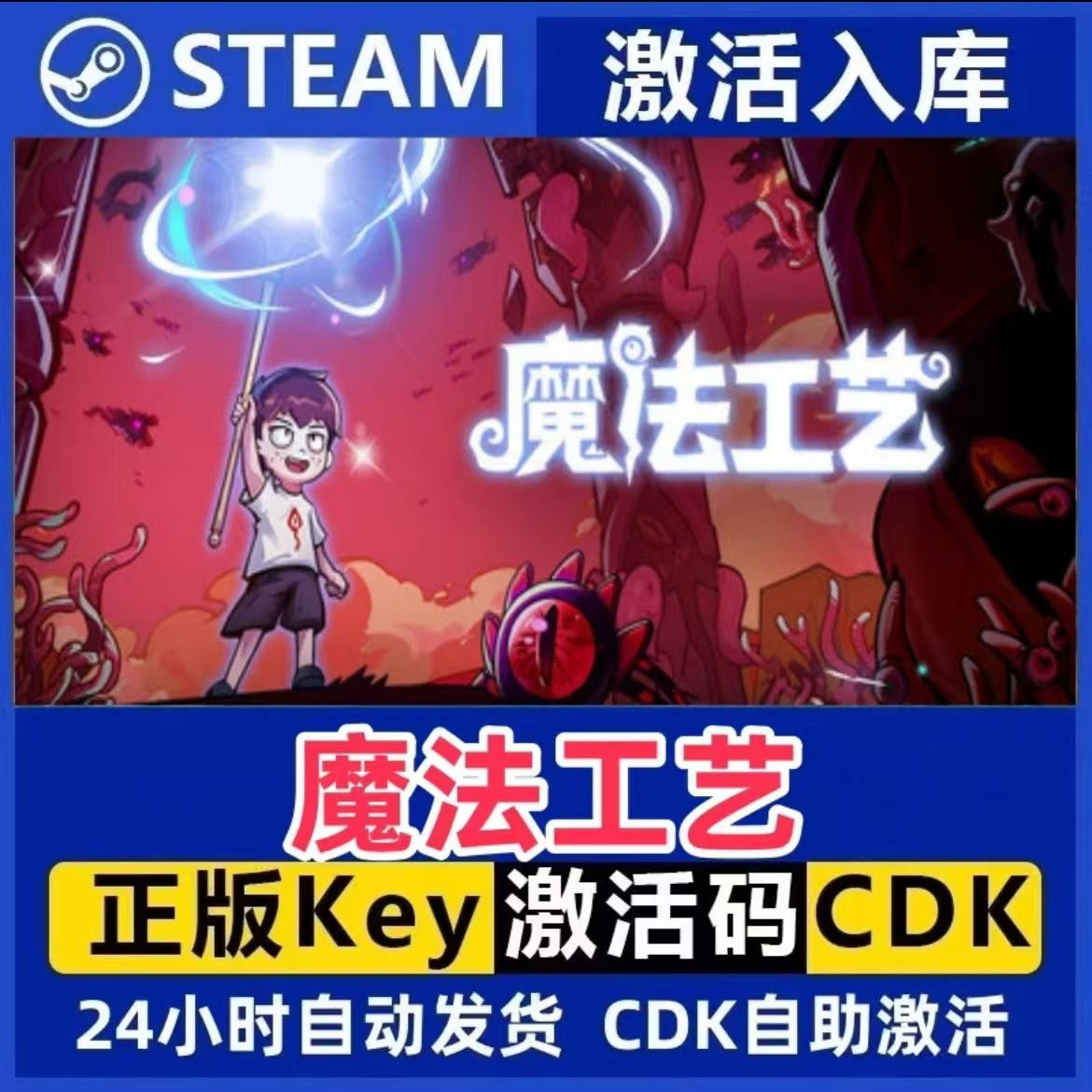 魔法工艺 Steam激活码入库CDK全DLC国区可激活