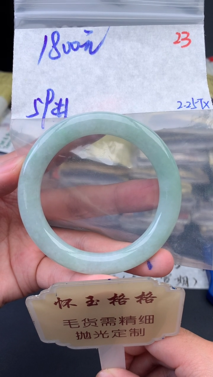 【闪购商品】定制翡翠未镶嵌毛货需精细抛光+23手镯1件+1800元