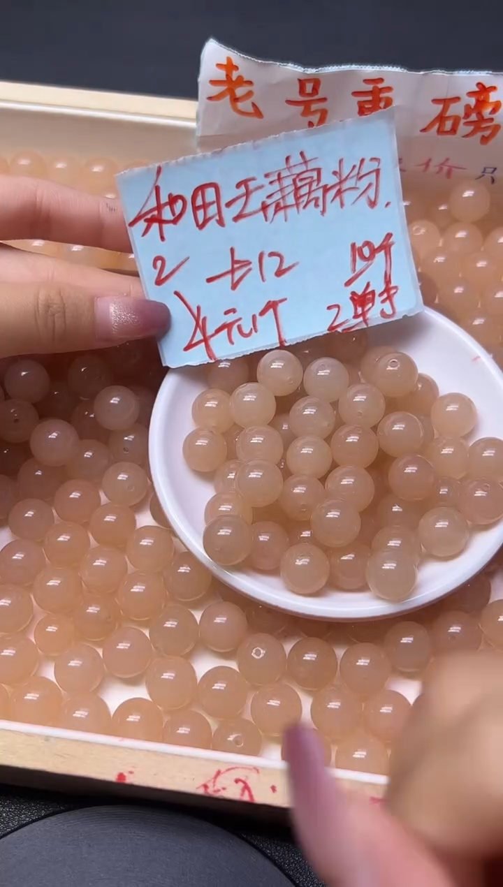 和田玉未镶嵌珠宝半成品藕粉47  12mm*10颗