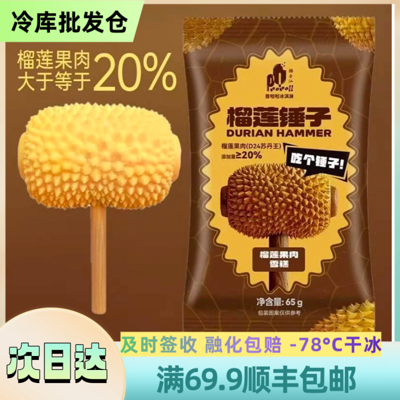 【2支】 普拉拉榴莲锤子雪糕 顺丰包邮 2支装 65g/支雪糕同城送PLL-02网红雪糕
