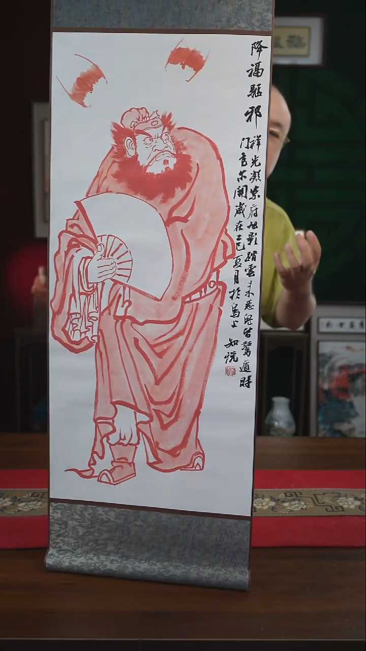 书法31*110书法卷轴钟馗朱砂知悦