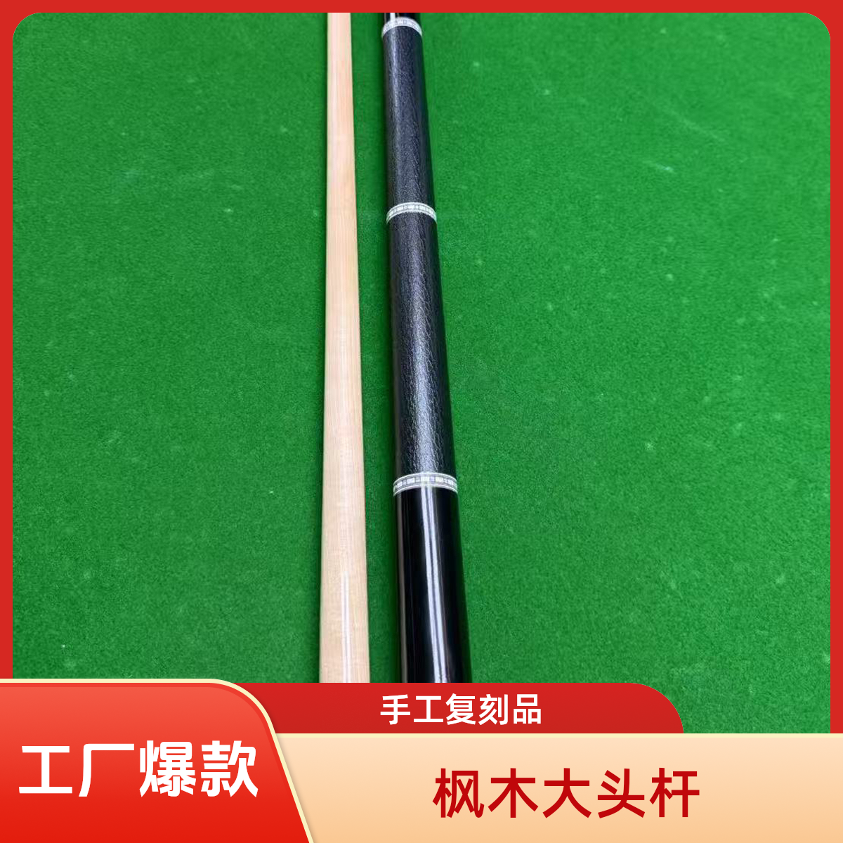 高品质复刻威力黑刃中式台球大头杆斗魂竞技场