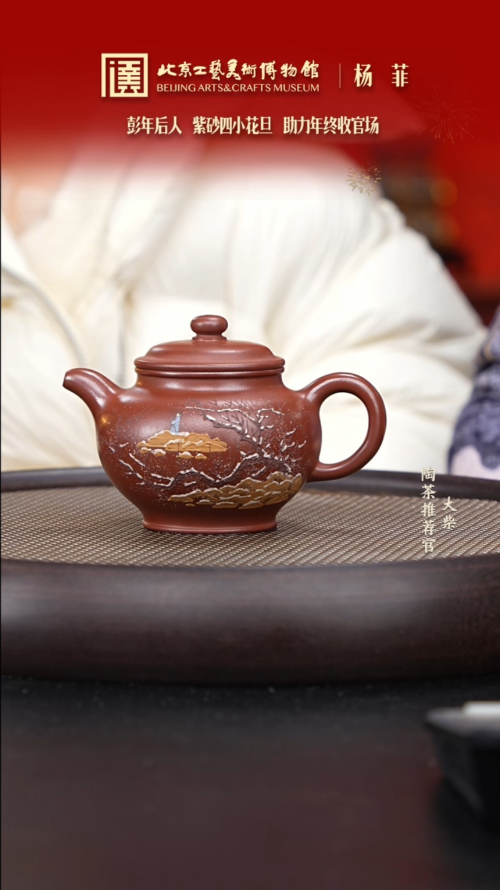 【闪购商品】紫砂茶壶国企品牌 陶茶溯源 杨菲 069