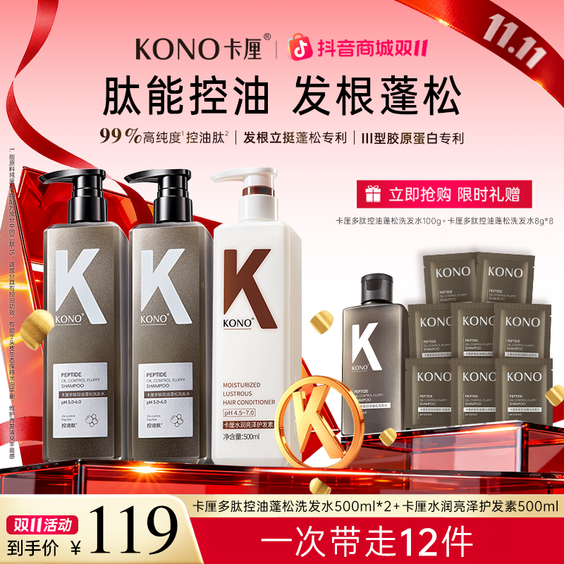 KONO卡厘多肽控油蓬松洗发水控油蓬松留香持久洗护沐套装