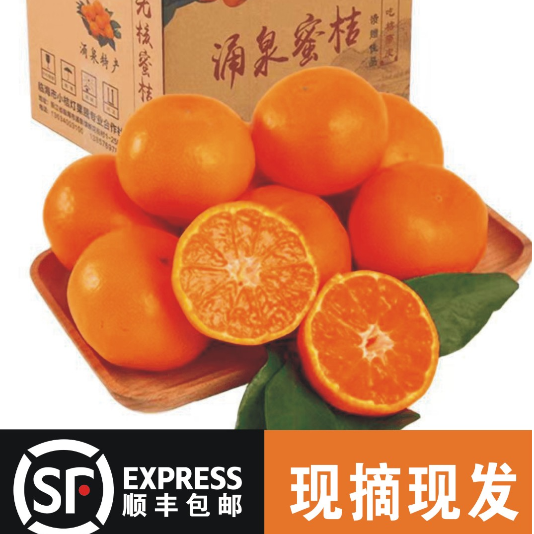 【顺丰包邮】临海涌泉蜜桔应季水果宫川早熟高山黄岩蜜桔礼盒包装