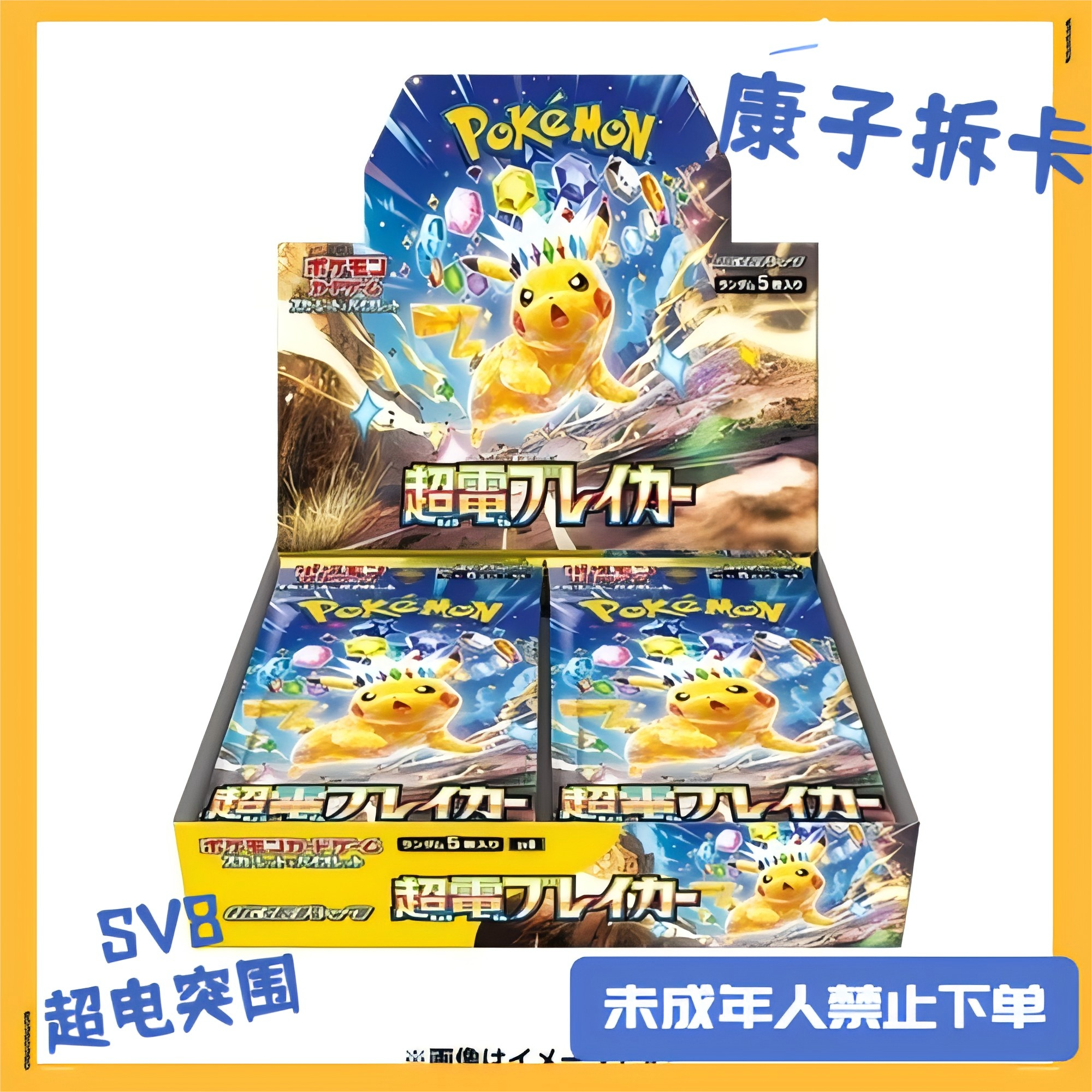 日版宝可梦 超电突围SV8集换式卡牌盲盒