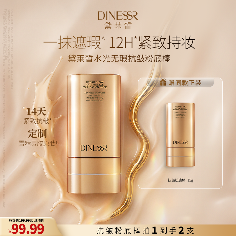 黛莱皙国际研发水光无瑕抗皱粉底棒D912