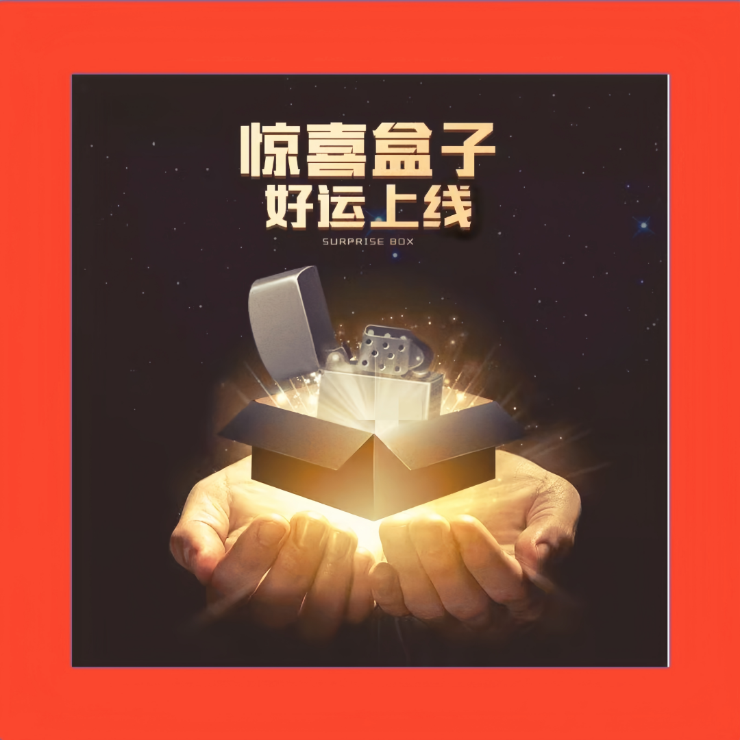 zp潮玩火机惊喜盒【18888整端】