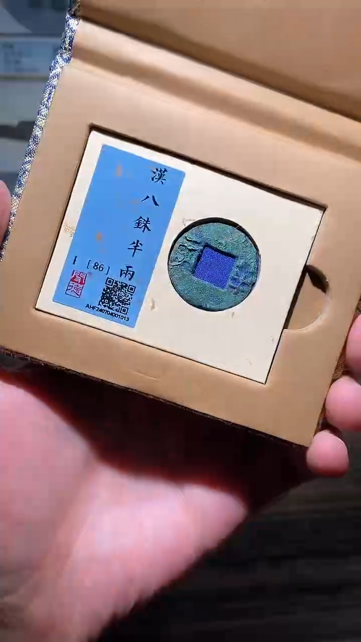 【闪购商品】铜历代 八株半两一枚