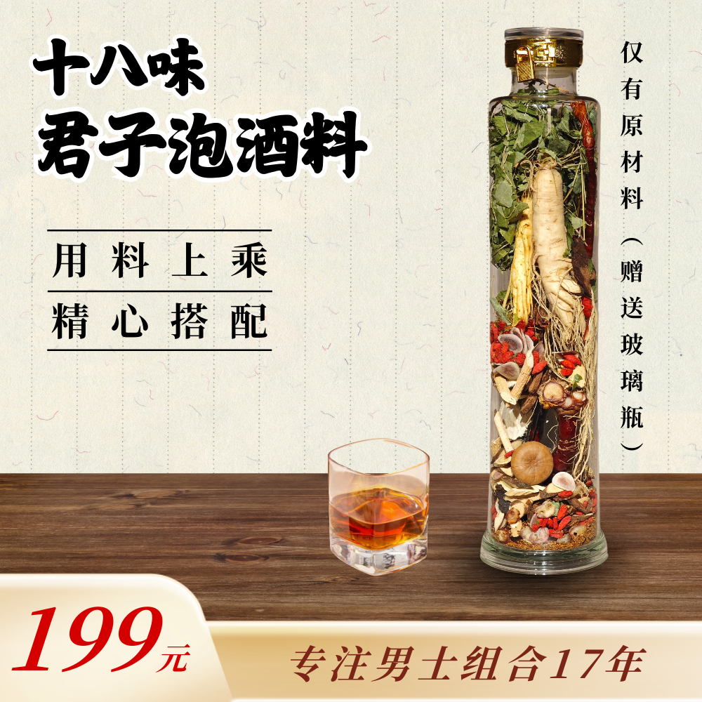 【原料】18种君子泡酒料枸杞英雄组合5斤赠送玻璃瓶