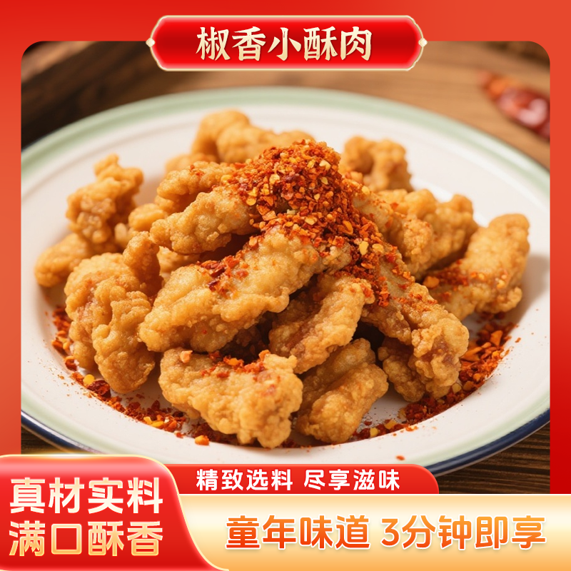 三德子【椒香小酥肉】猪肉里脊肉空气炸锅美食零食外酥里嫩鲜香酥脆