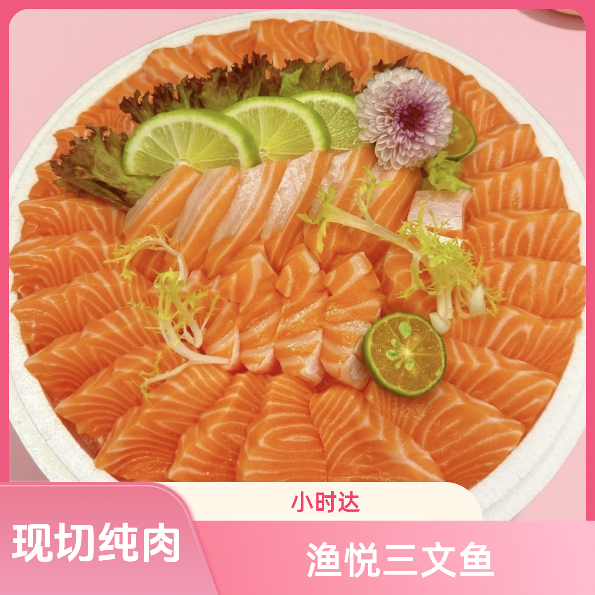 【渔悦三文鱼】【豪华纯肉】挪威进口三文鱼纯鱼肉中段500g小时达同城配送（切好配冰盘）（新鲜现切）