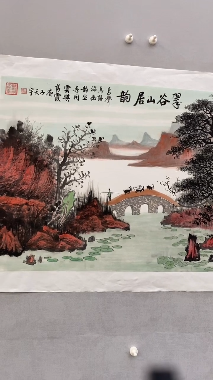 国画释天宇翠谷山居韵
