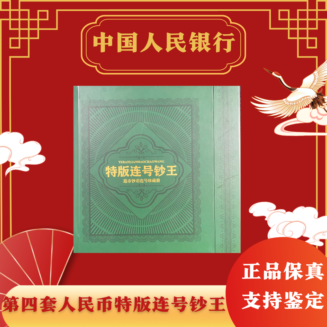 第四套人民币特殊版别【连号钞王】单张原票评级不挑号
