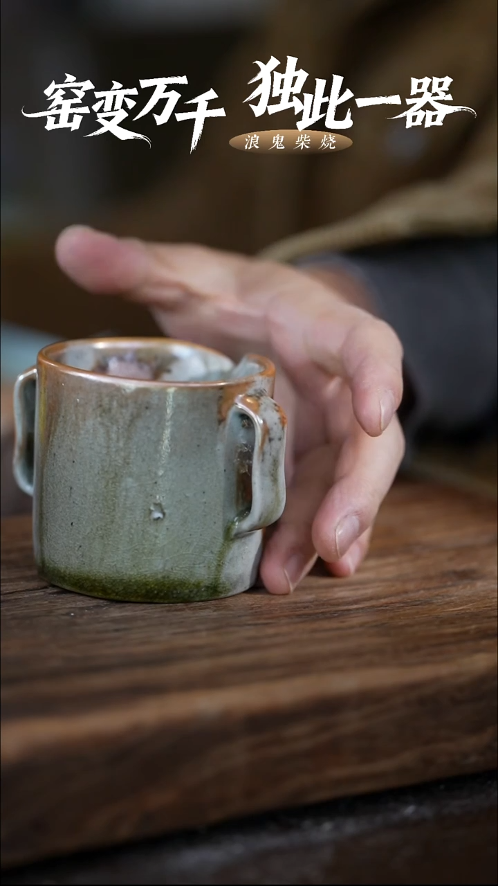 浪鬼柴烧禅寂举**铁竞价不退换公道杯