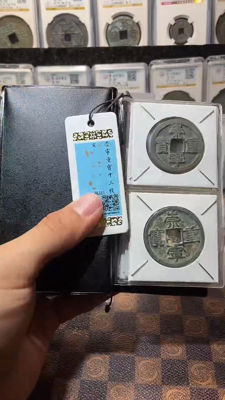 铜A652闻德崇宁重宝12枚古册(斐龍)