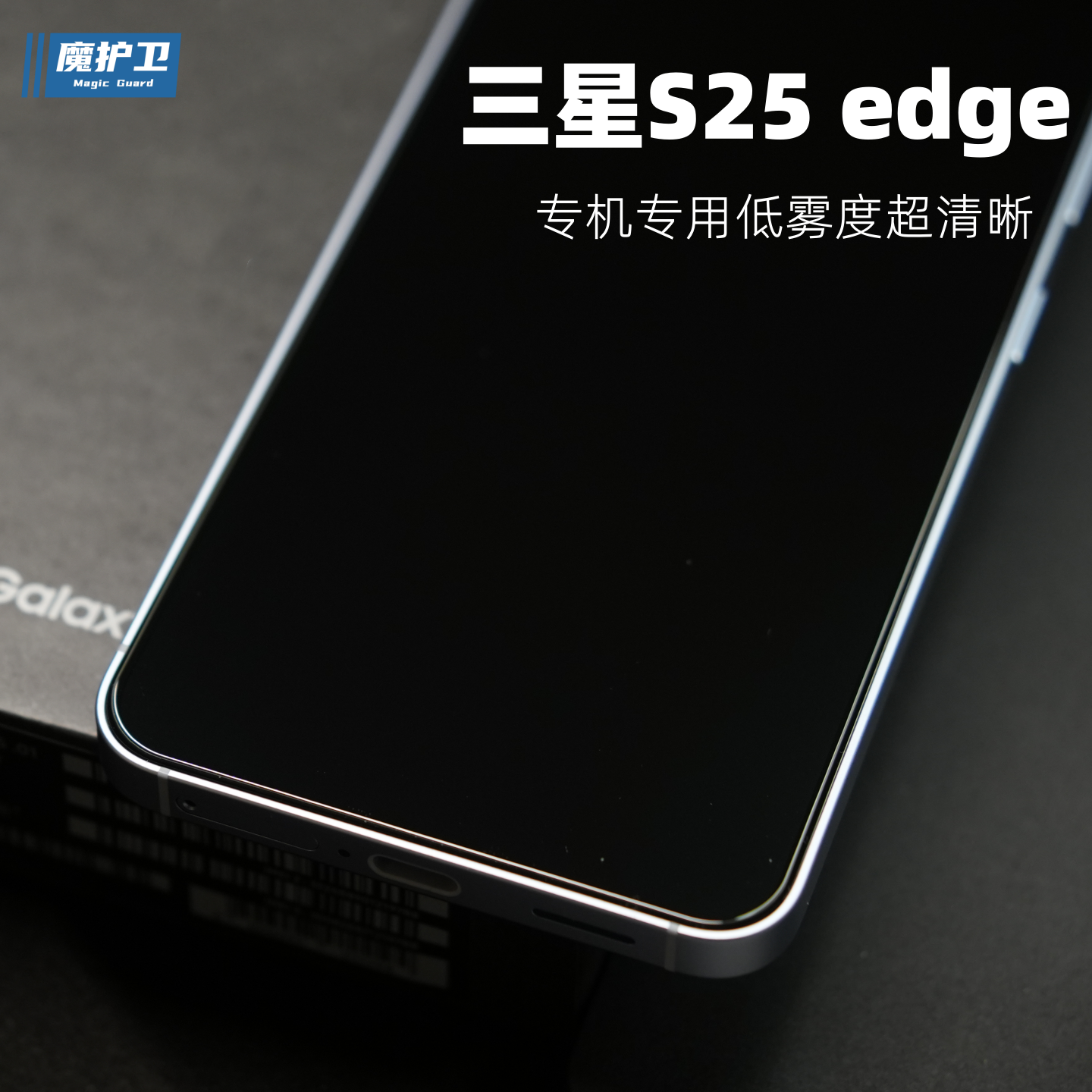 魔护卫 适用于三星S25edge超声波钢化膜【定制无孔】S25+手机膜S25