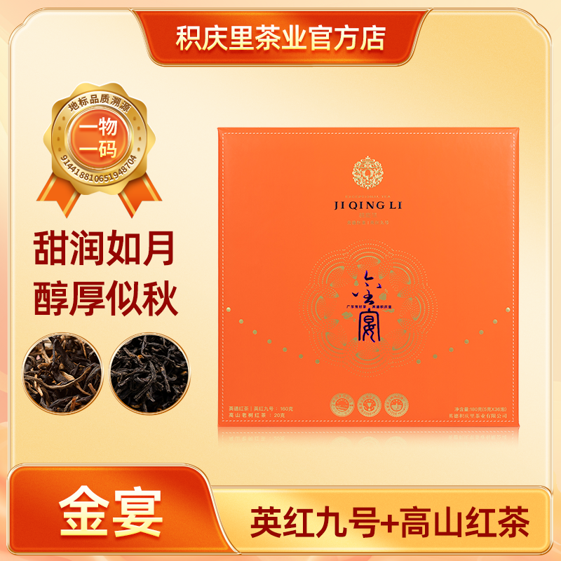 【中秋新品丨金宴】积庆里英红九号高山老树红茶英德红茶礼盒装180g