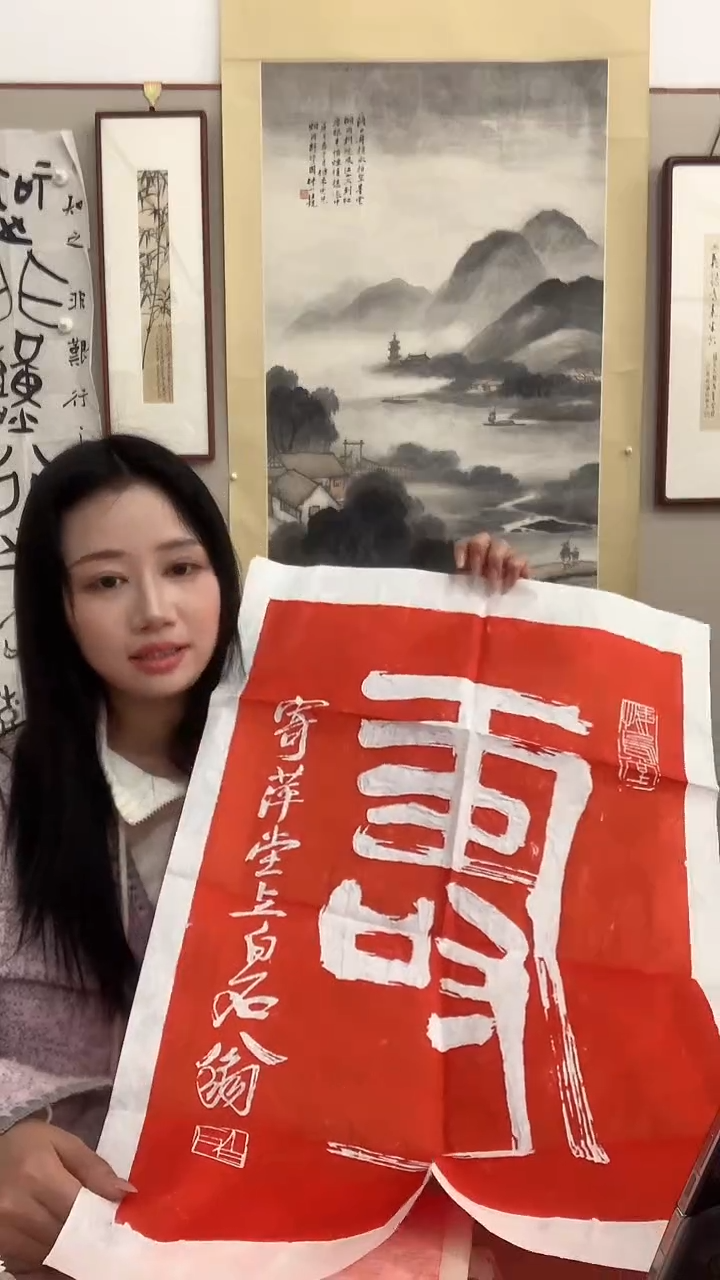【闪购商品】拓片用纸其他J拓片作品一件