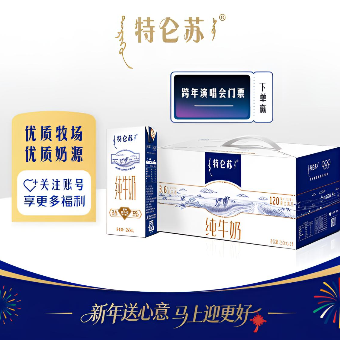 买蒙牛特仑苏纯牛奶，赠门票！